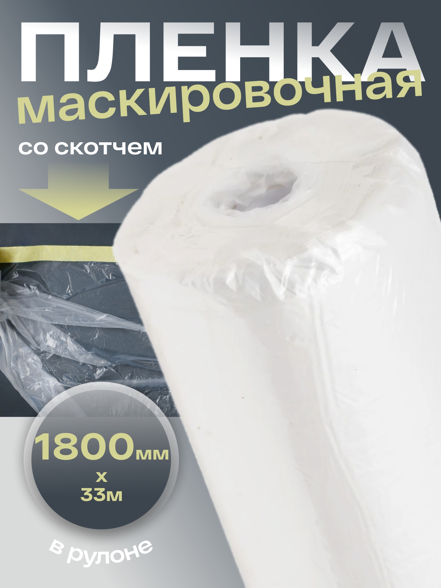пленка маскировочная со скотчем в рулоне 1800ммх33м holex