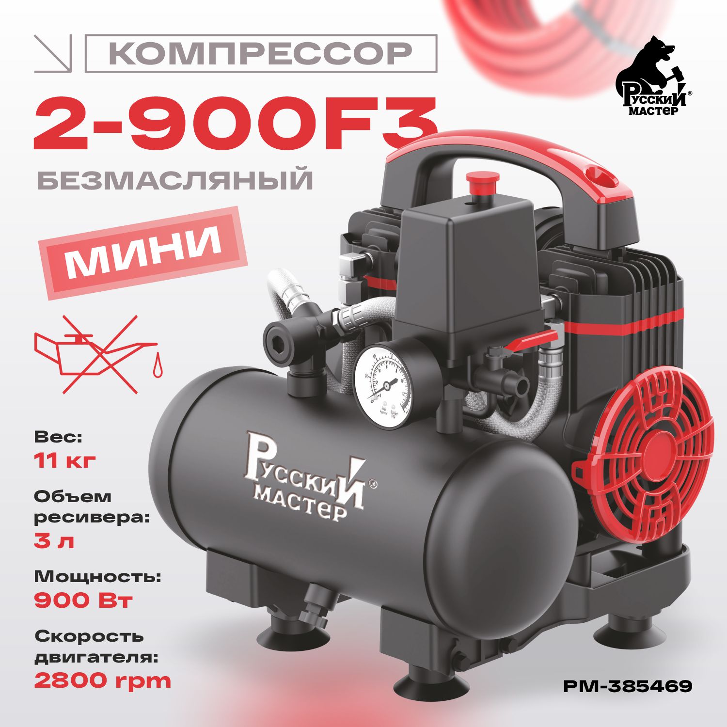 компрессор мини безмасляный 2-900f3 220 вт русский мастер