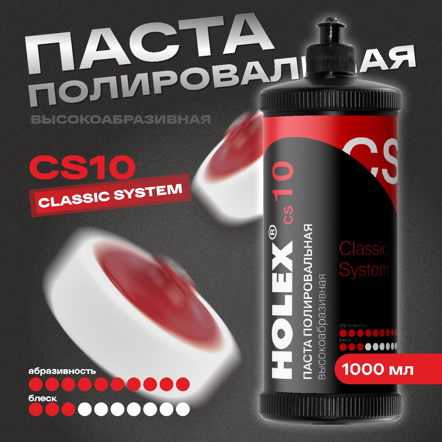 паста полировальная высокоабразивная сs10 1000мл holex