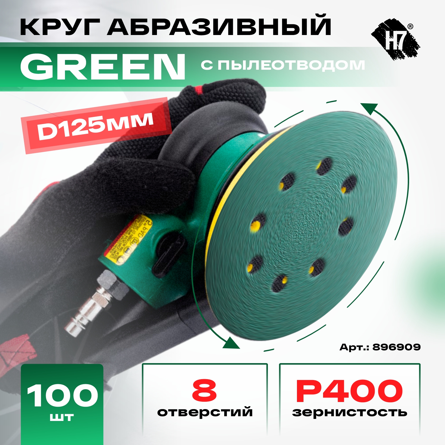 круг абразивный green d125 мм 8 отв. р 400 h7
