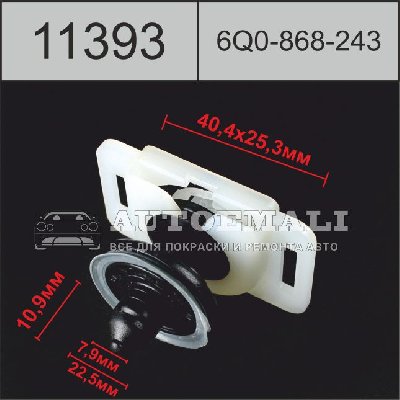 11393 (C1393) клипса автомобильная(6Q0868243) Volkswagen