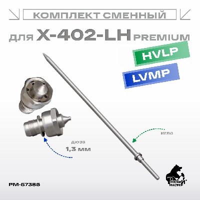Комплект сменный для краскопультов X-402 HVLP, LVMP (игла+дюза 1,3 мм) Русский мастер