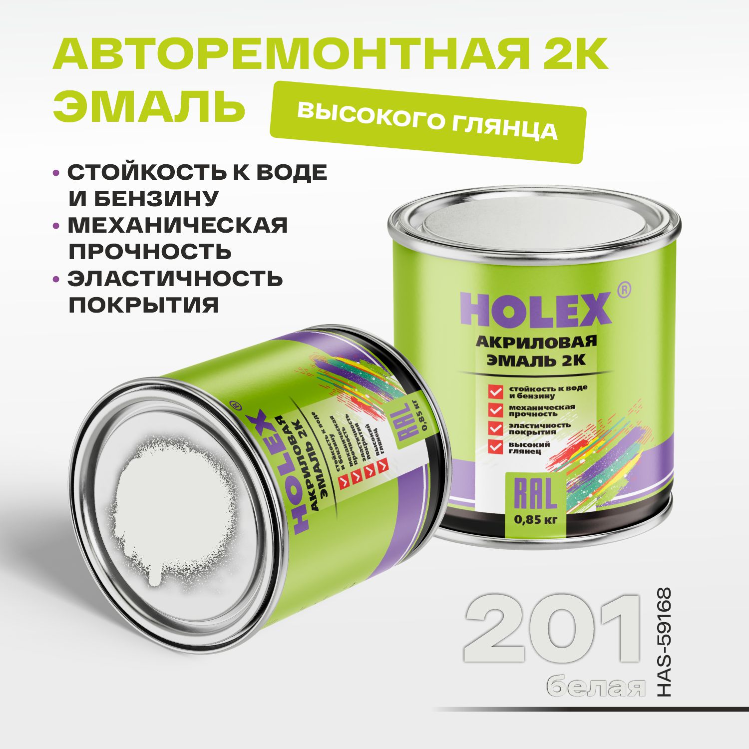 201 автоэмаль акриловая 2к белая 0,85кг holex