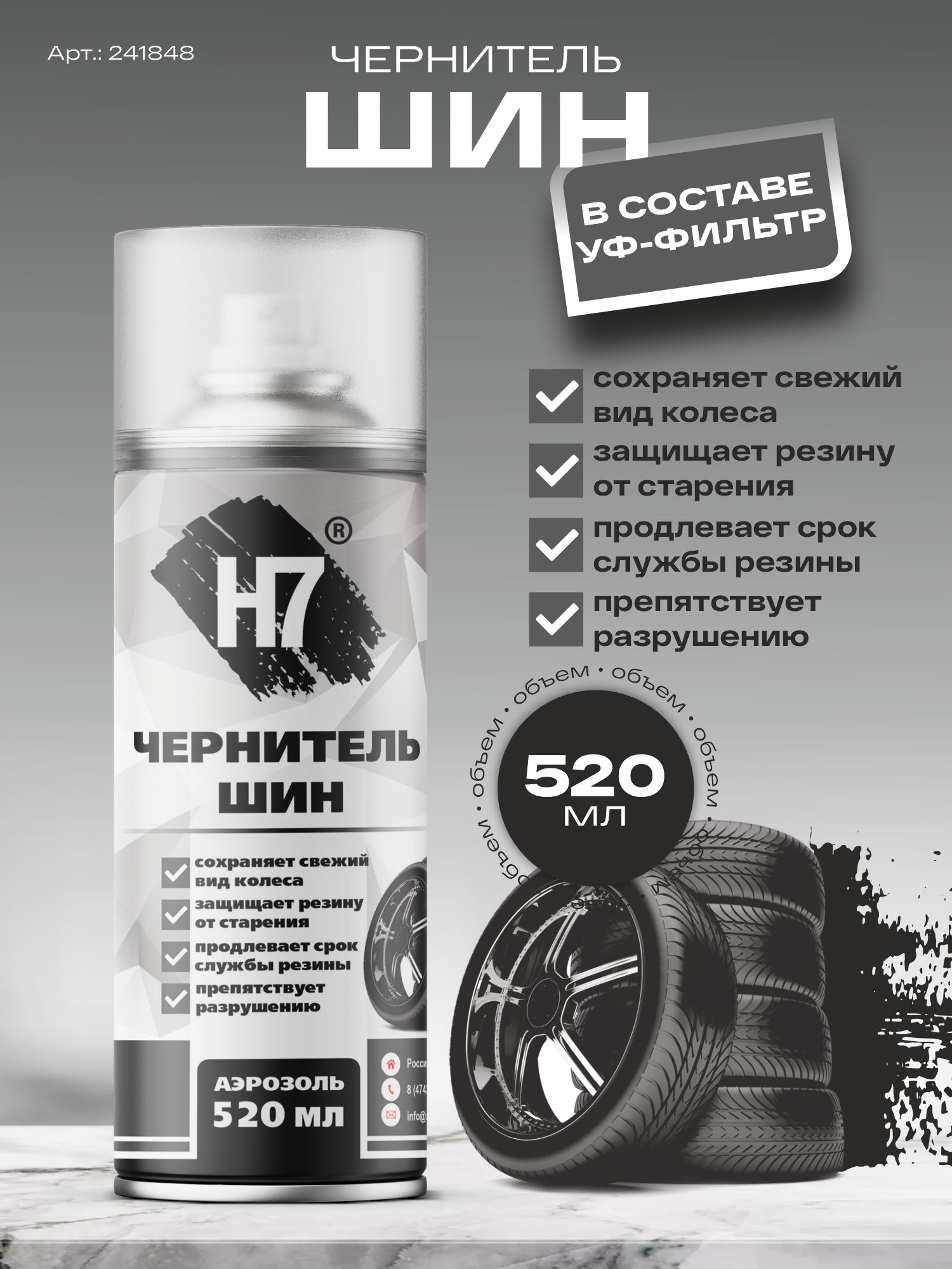 чернитель шин 520 мл h7