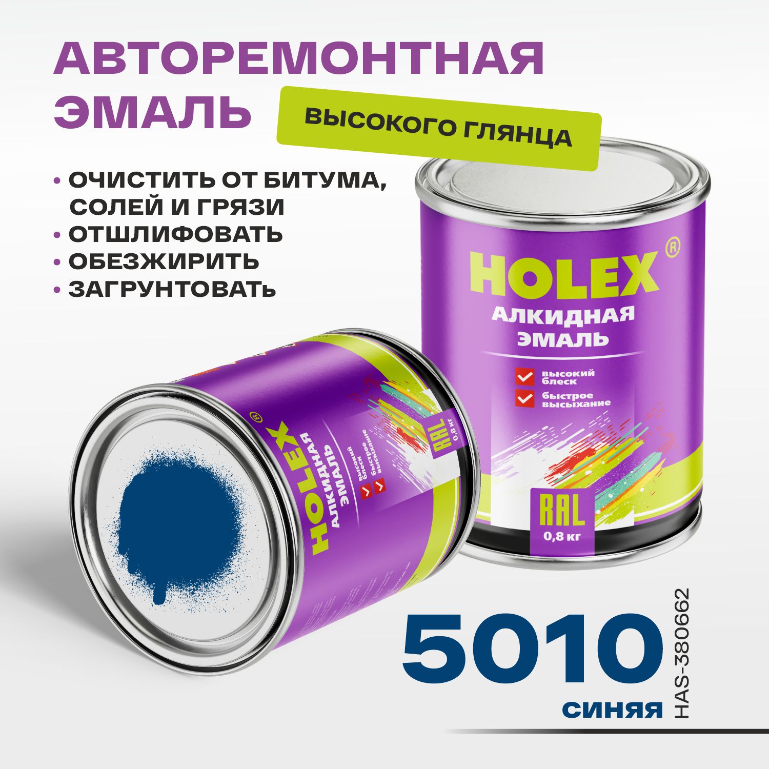 5010 ral автоэмаль алкидная синяя 0,8кг holex