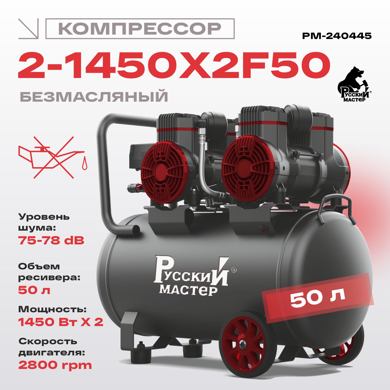 компрессор безмасляный 2-1450x2f50 220 вт русский мастер