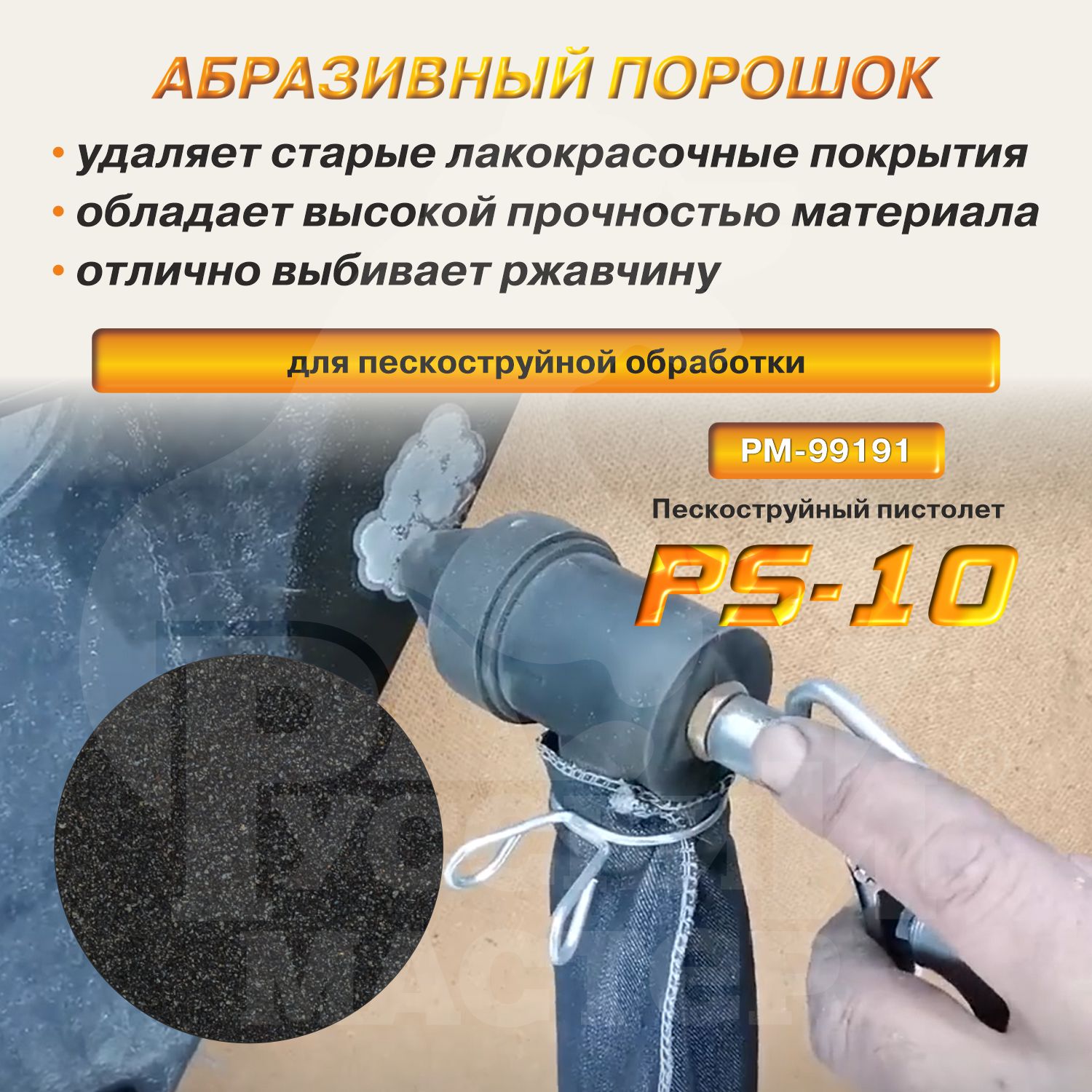 порошок абразивный для пескоструйной обработки (купершлак 0,1-0,6мм) 5кг русский мастер