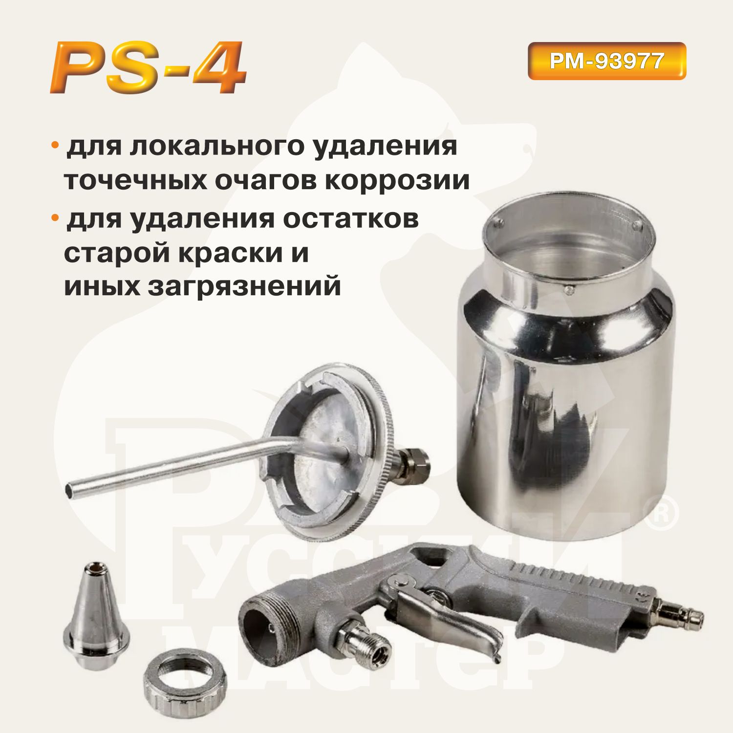 пистолет пескоструйный с нижним баком ps-4 русский мастер