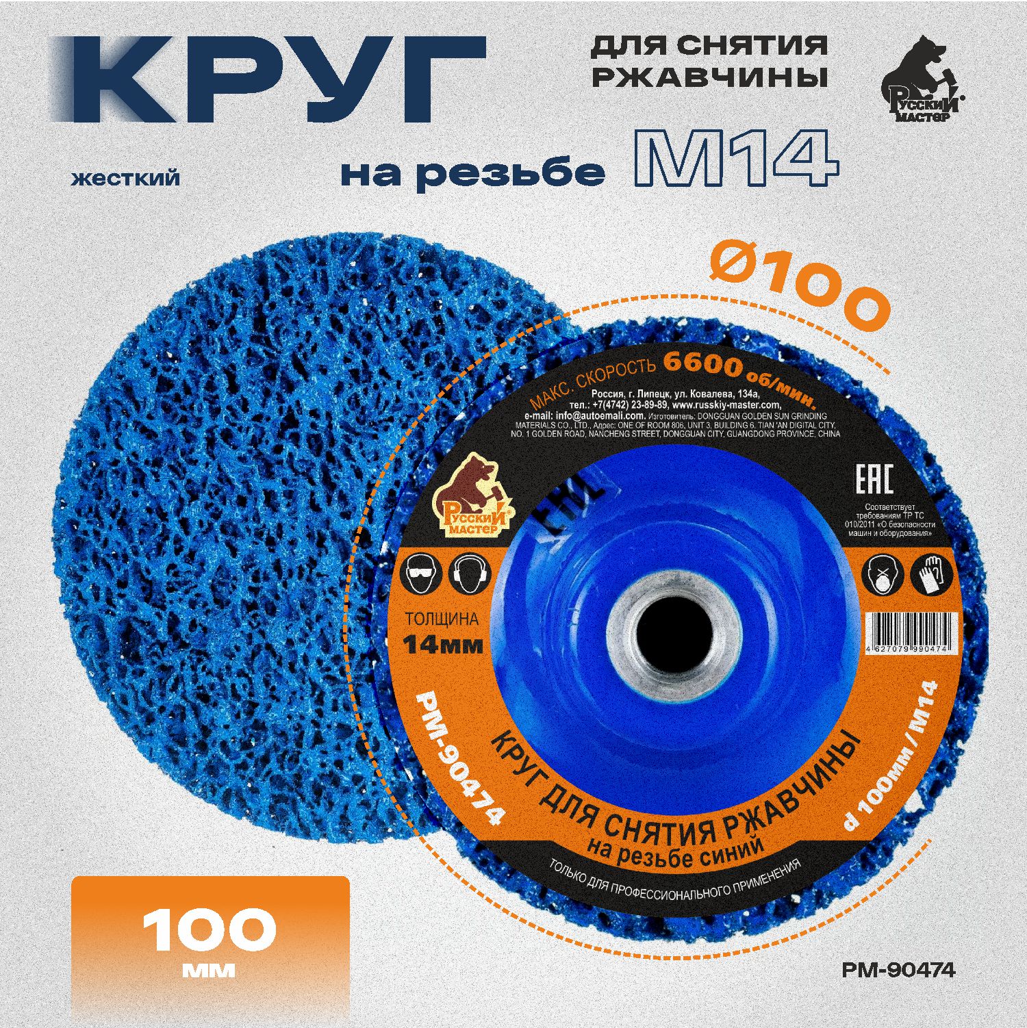 круг для снятия ржавчины на резьбе синий d 100мм/m14 толщина 14мм русский мастер