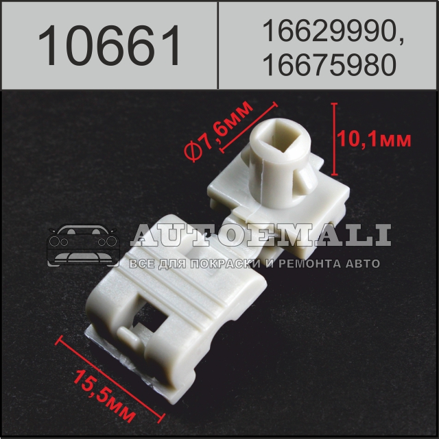 10661 (c661) клипса автомобильная(16629990, 16675980) buick/chevrolet/gm