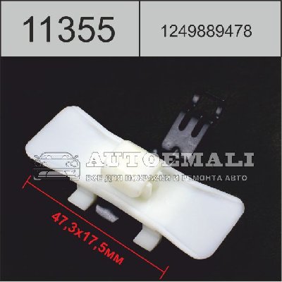 11355 (C1355) клипса автомобильная Volkswagen