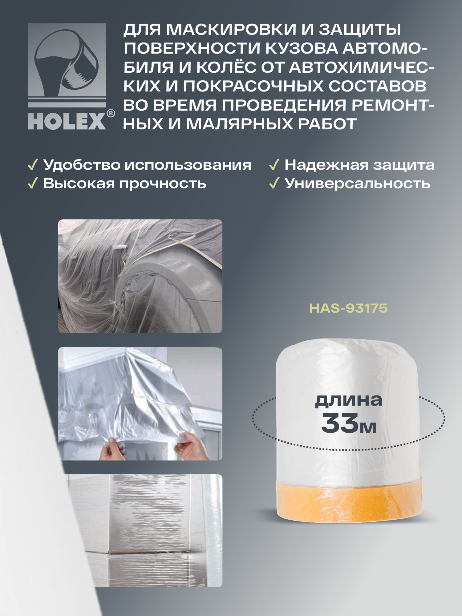 пленка маскировочная со скотчем в рулоне 550ммх33м holex