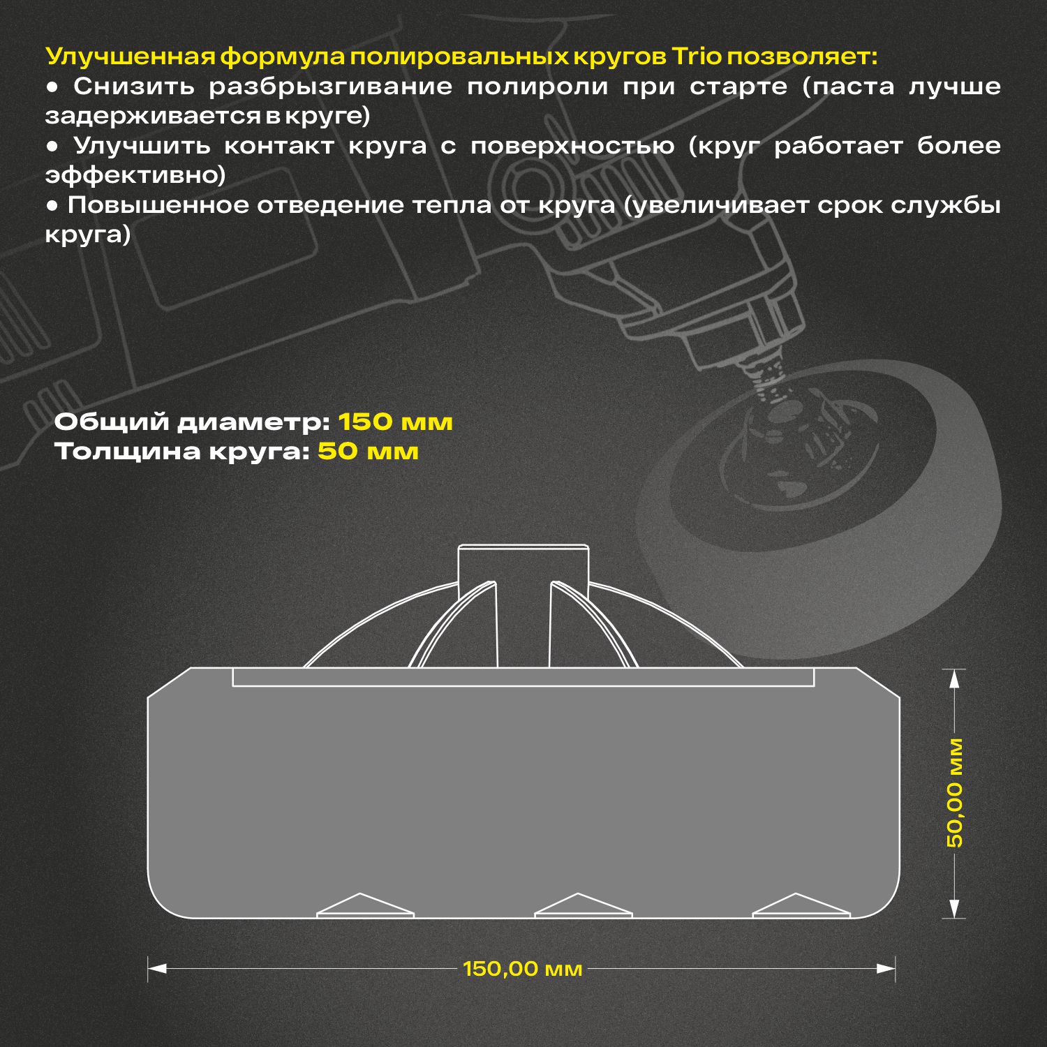 круг полировальный поролоновый м14 150x50мм на резьбе trio shine protect мягкий черный h7