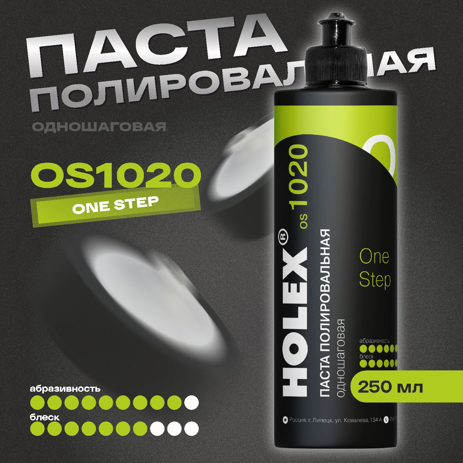 паста полировальная одношаговая os1020 250мл holex