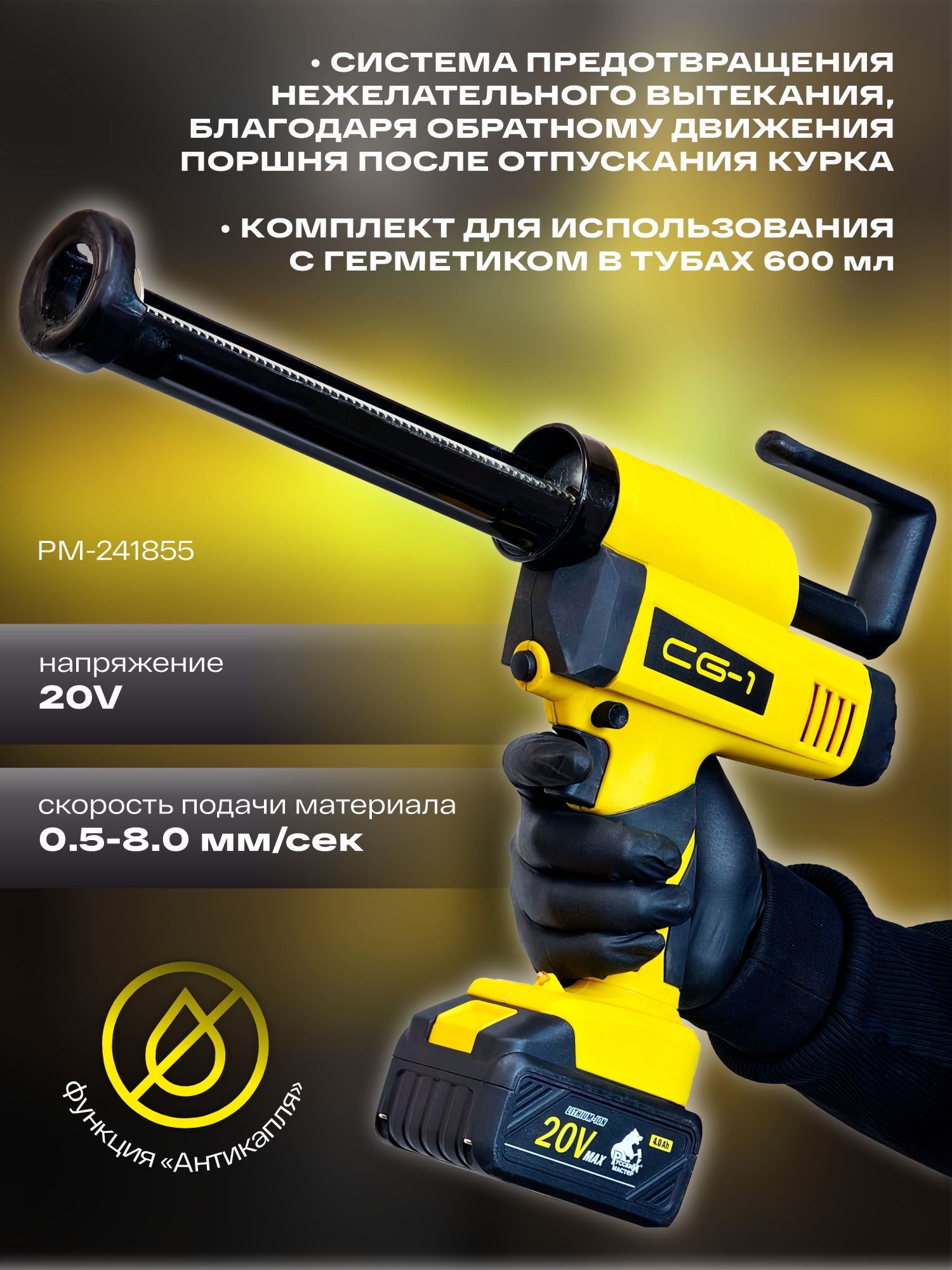 пистолет аккумуляторный cg-1 для герметика в картриджах 310 мл и тубах 600 мл русский мастер