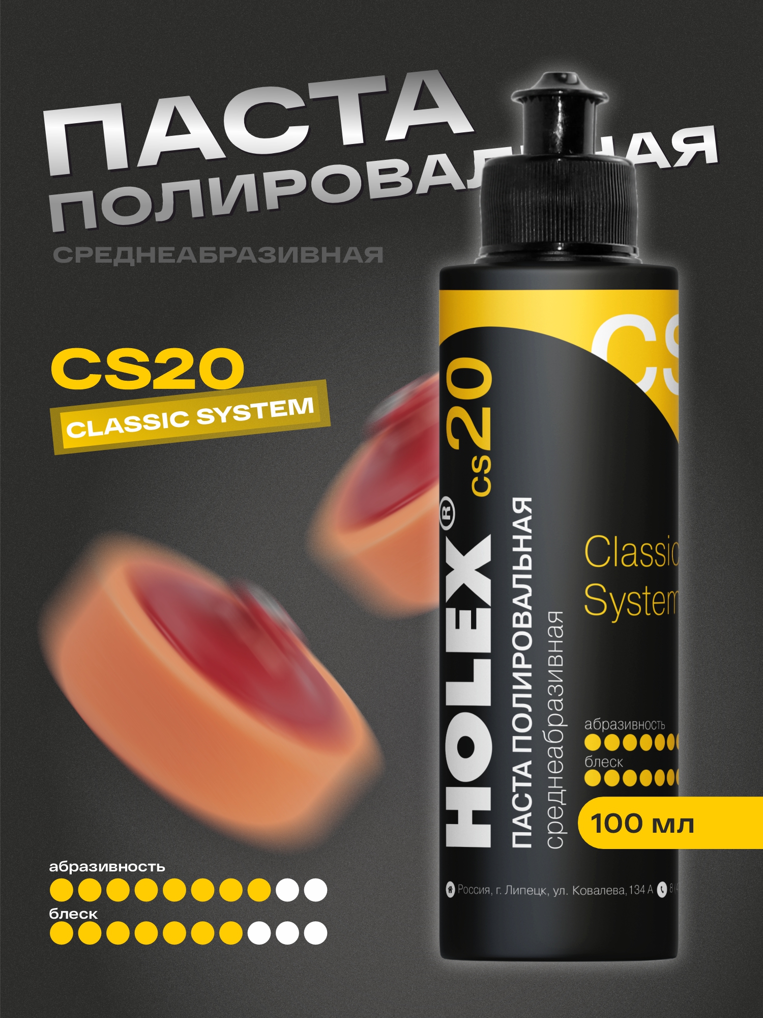 паста полировальная среднеабразивная сs20 100мл holex
