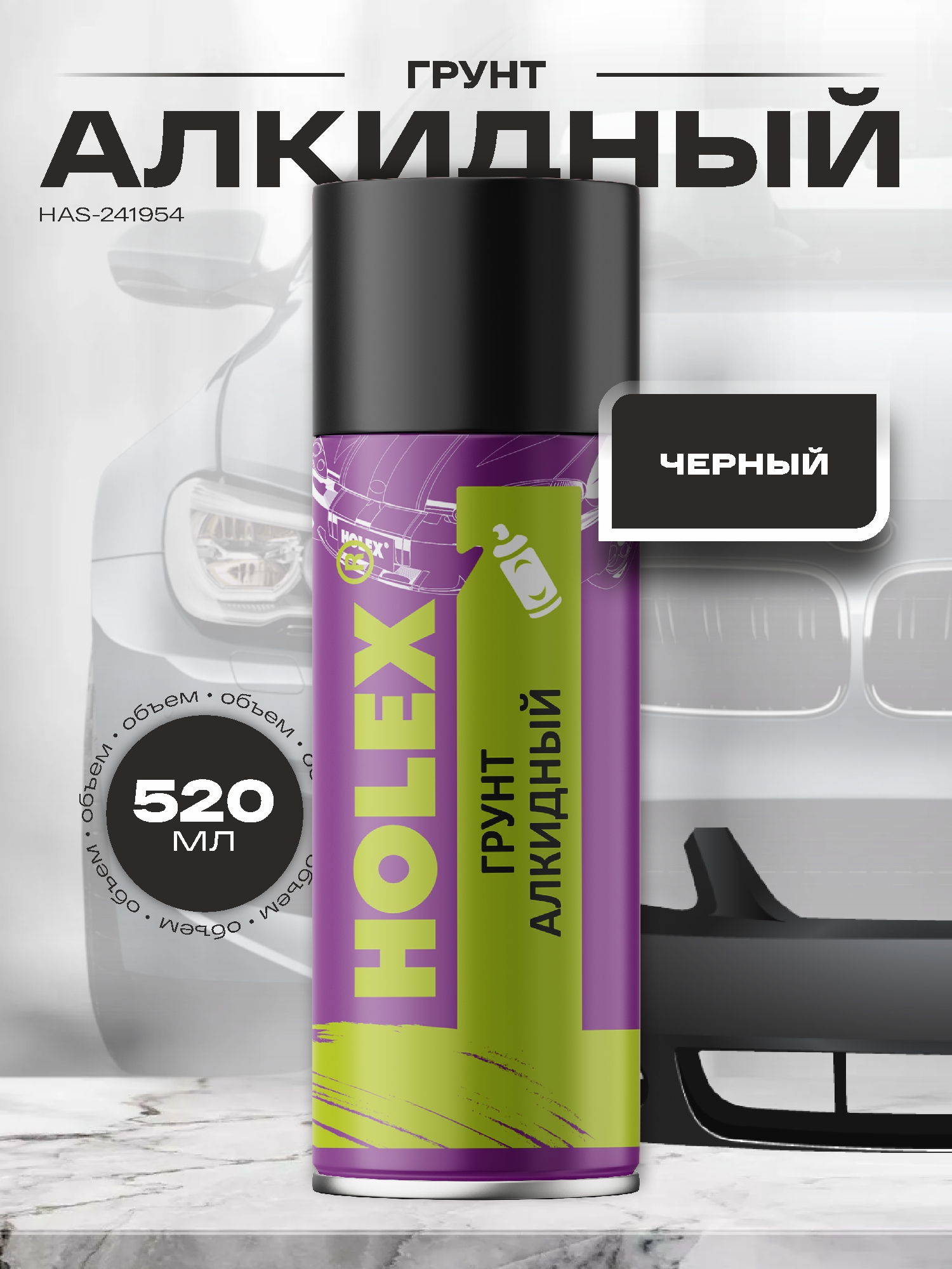 грунт алкидный черный аэрозоль 520мл holex