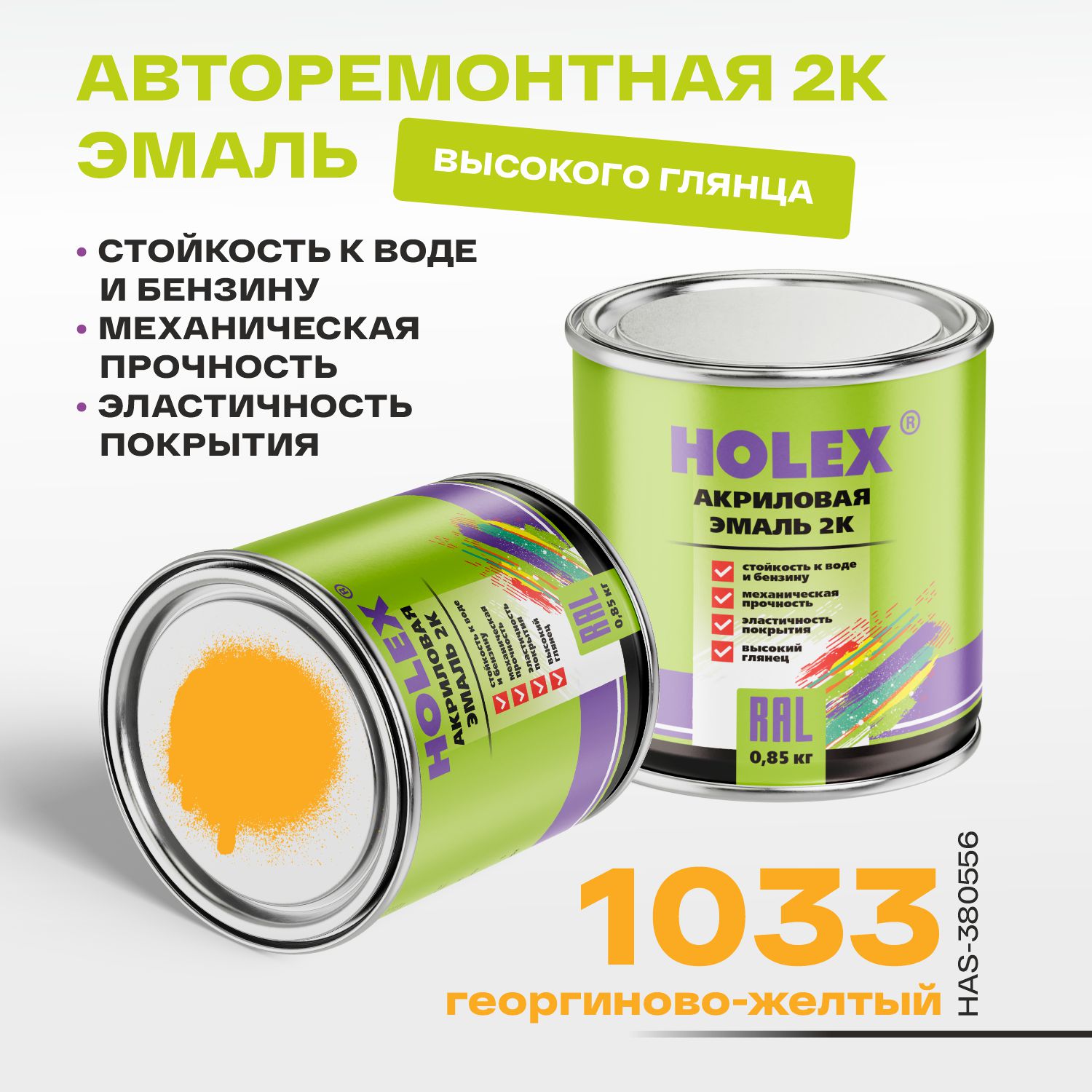 1033 ral автоэмаль акриловая 2к георгиново-желтый 0,85кг holex