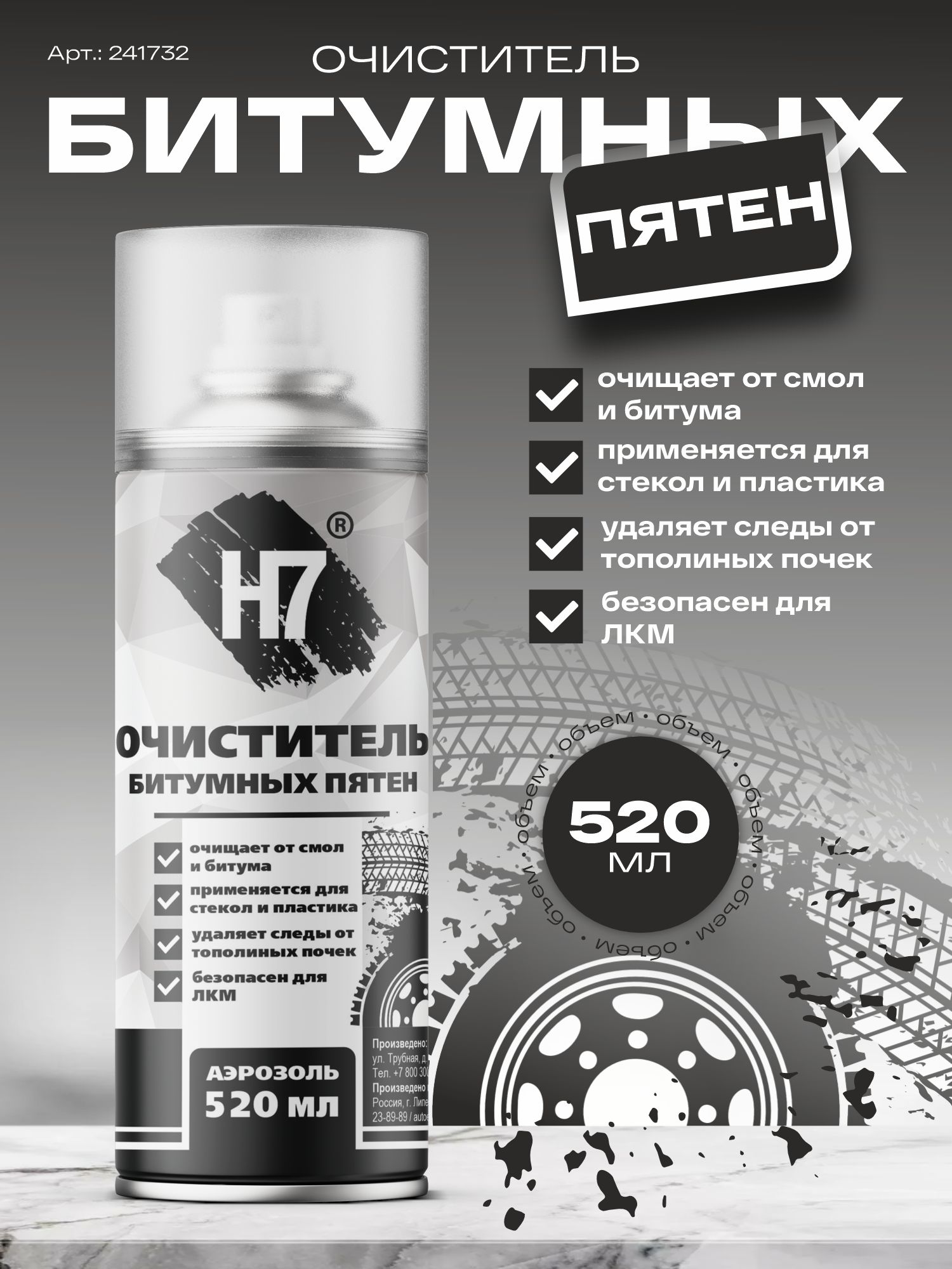 очиститель битумных пятен 520 мл h7