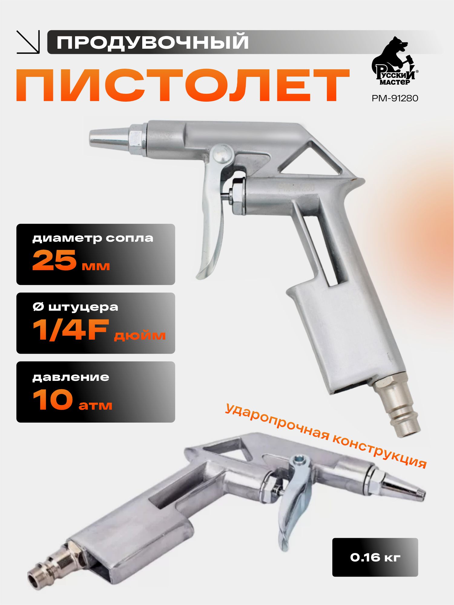 пистолет продувочный 25 мм короткий русский мастер
