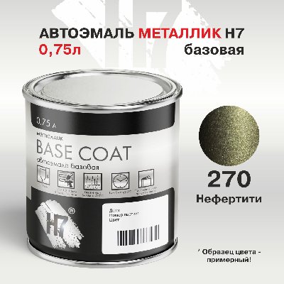 270 Нефертити автоэмаль металлик 0,75л H7