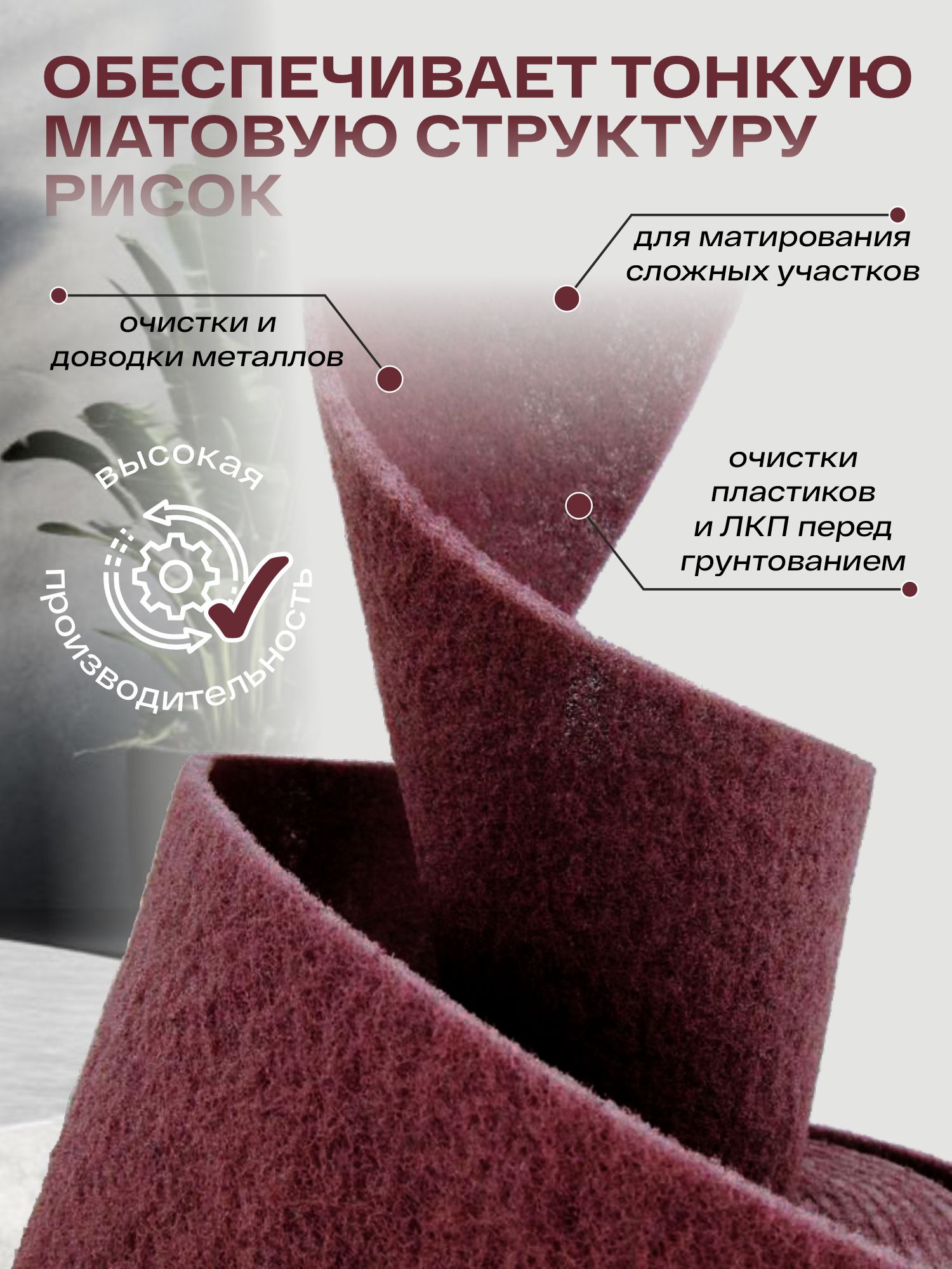 войлок абразивный рулон very fine красный 100мм*8мм*10м р320-360 new line holex