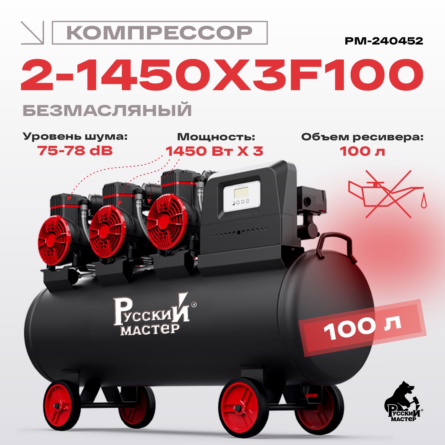 компрессор безмасляный 2-1450x3f100 220 вт русский мастер