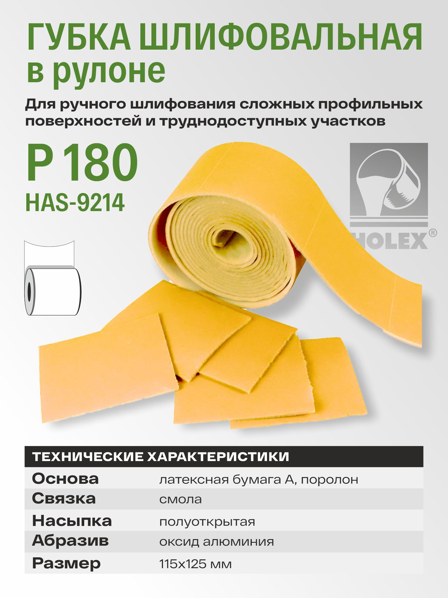 Губка шлифовальная в рулоне Р 180 115х125мм (1шт) HOLEX