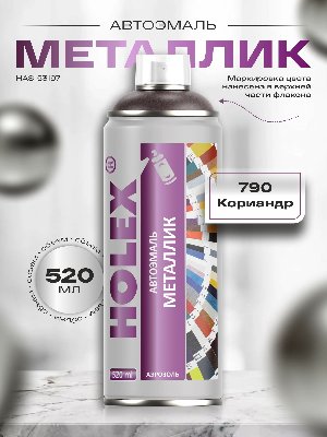 790 кориандр металлик автоэмаль аэрозоль holex 520мл