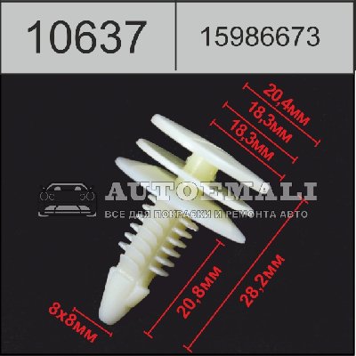 10637 (C637) клипса автомобильная(15986673) GM