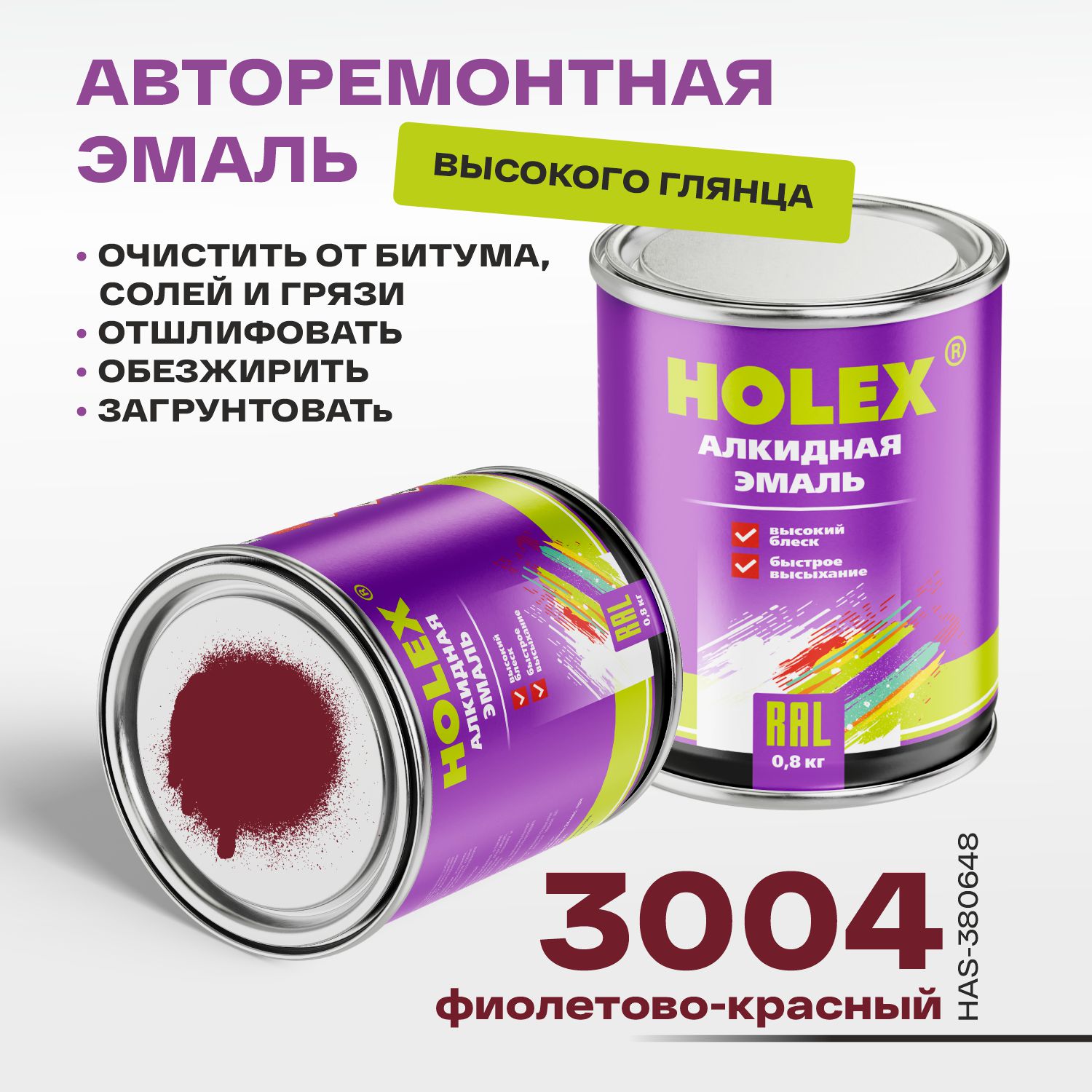 3004 ral автоэмаль алкидная фиолетово-красный 0,8кг holex