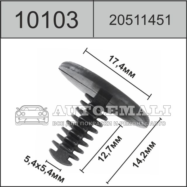 10103 (c0103) клипса нажимная пластиковая