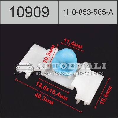 10909 (C909) клипса автомобильная (1H0853585A)Volkswagen