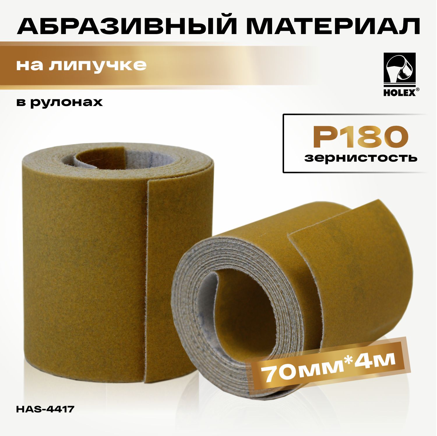 абразивный материал р180 в рулонах 70мм*4м на липучке holex