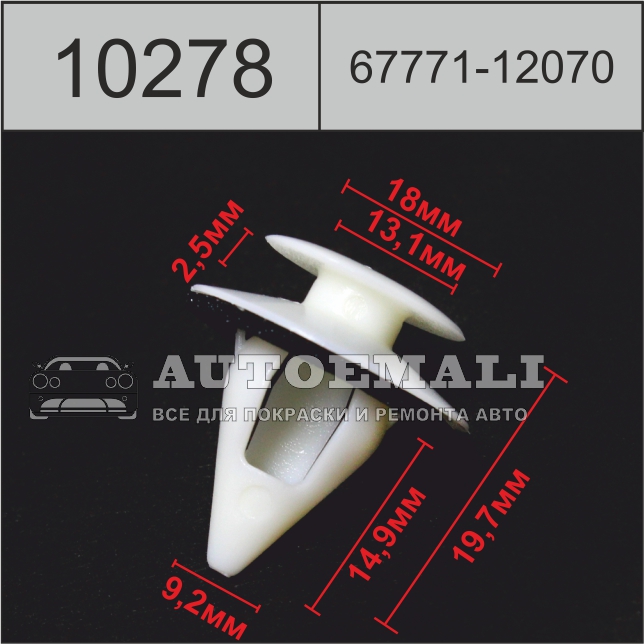 10278 (c278) клипса нажимная пластиковая