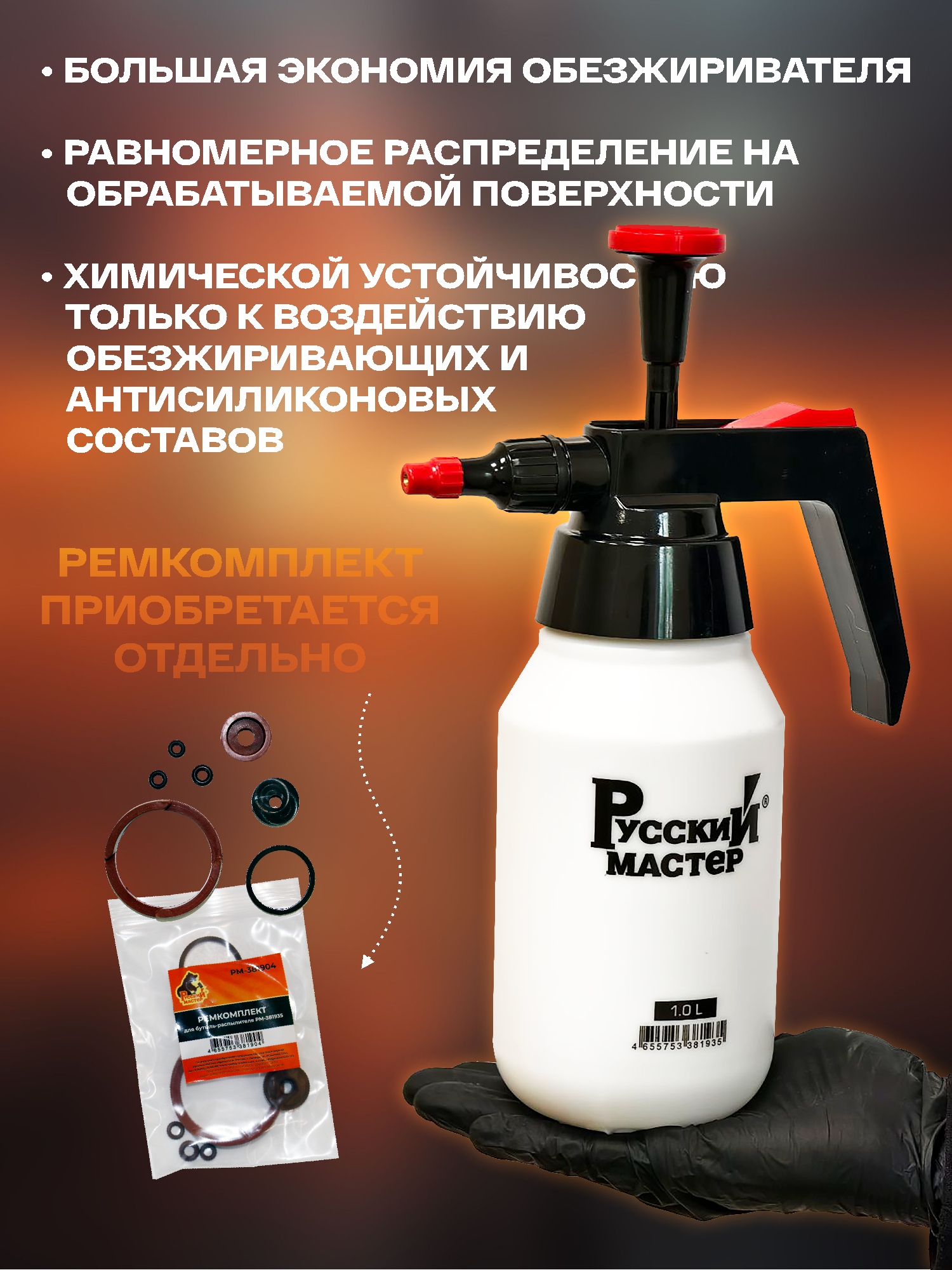 бутыль-распылитель для обезжиривателя и антисиликона 1 л русский мастер