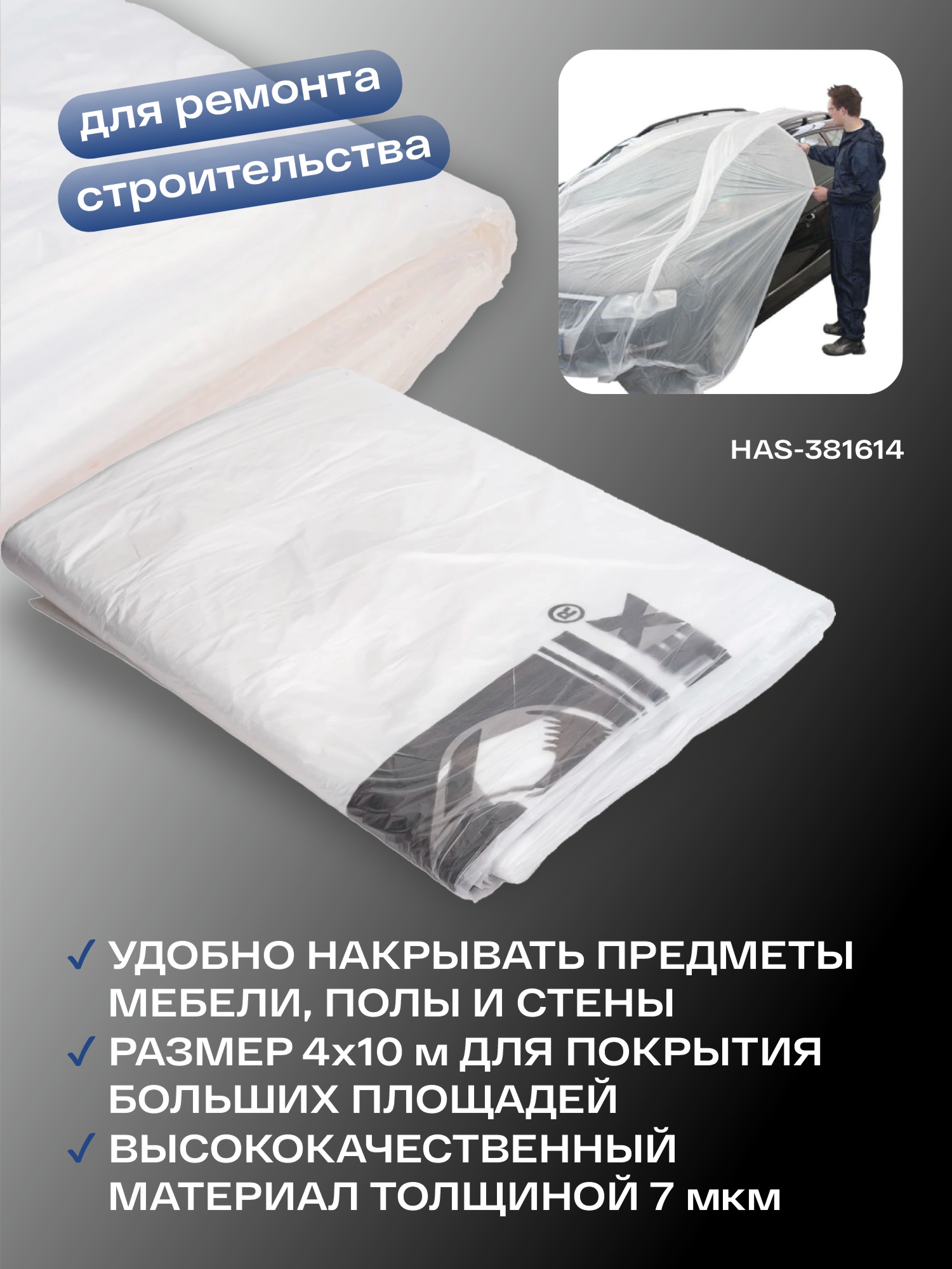 материал укрывной 4*10м 7мкм в синей упаковке holex