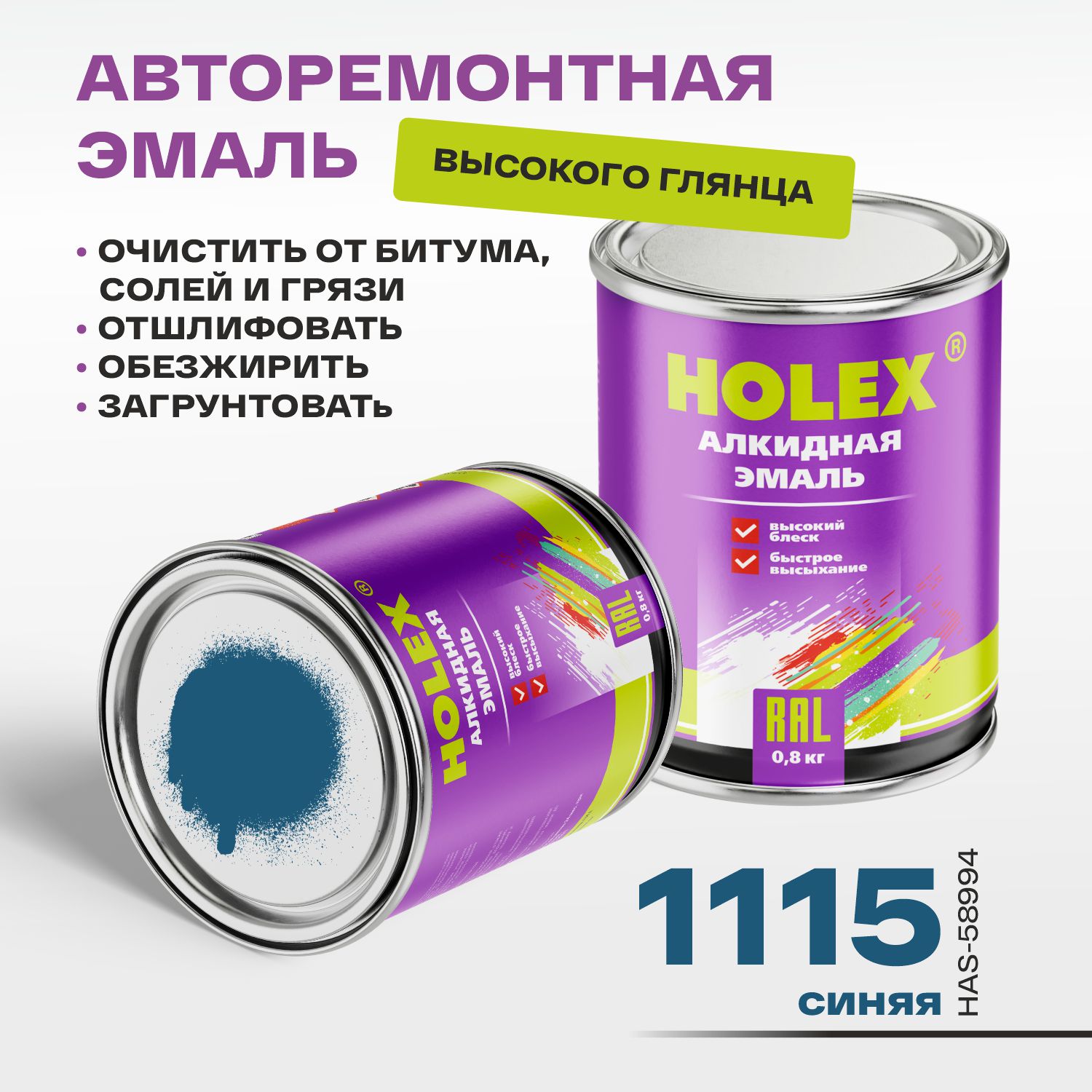 1115 автоэмаль алкидная синяя 0,8кг holex