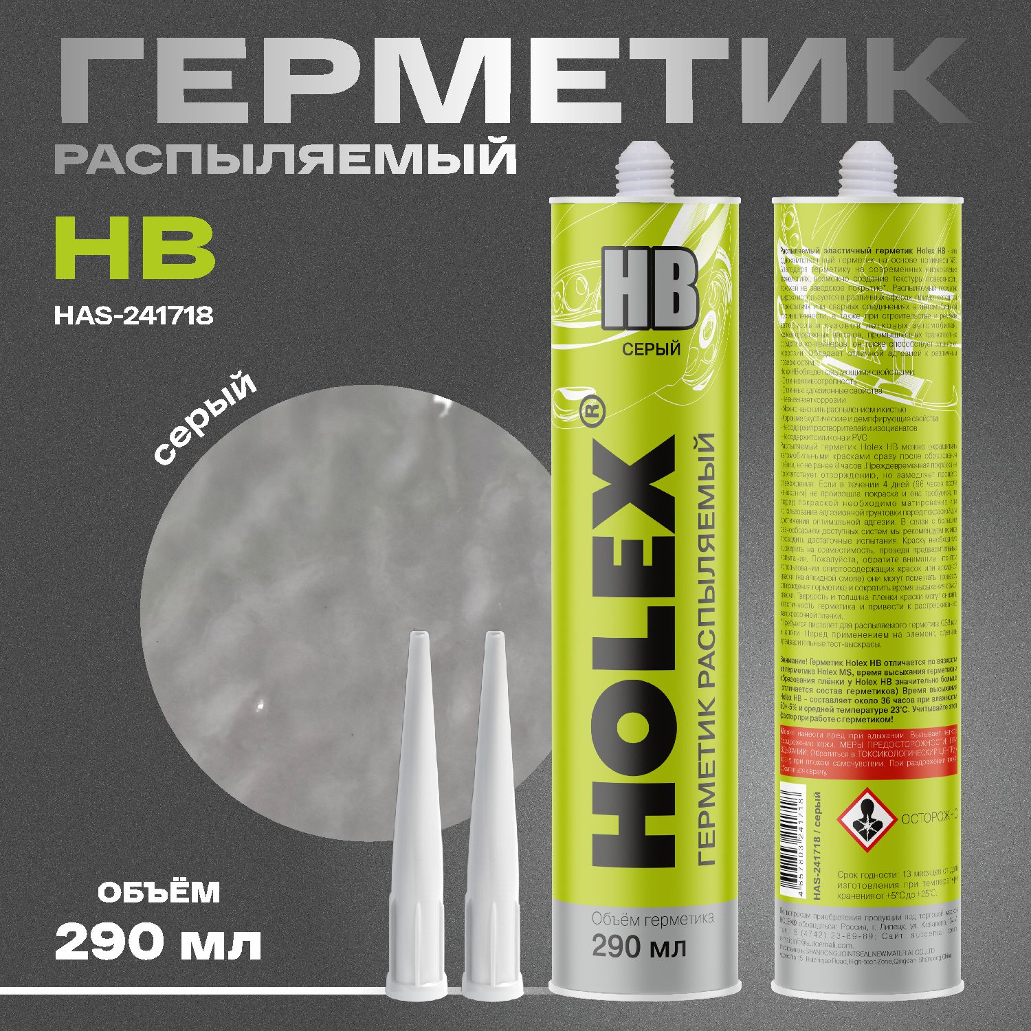Герметик распыляемый для кузова НВ серый 290мл картридж HOLEX