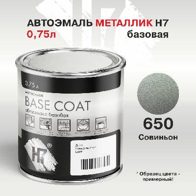 650 Совиньон автоэмаль металлик 0,75л H7