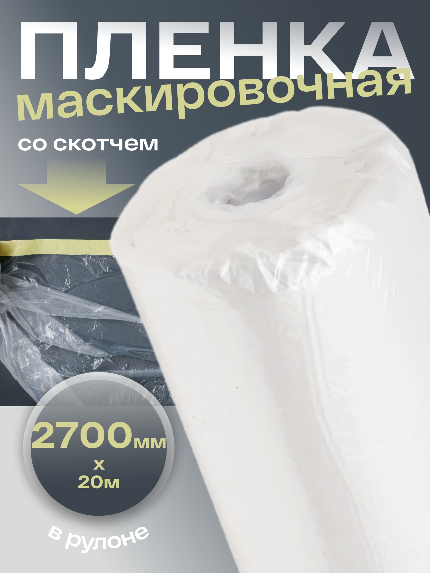 пленка маскировочная со скотчем в рулоне 2700ммх20м holex