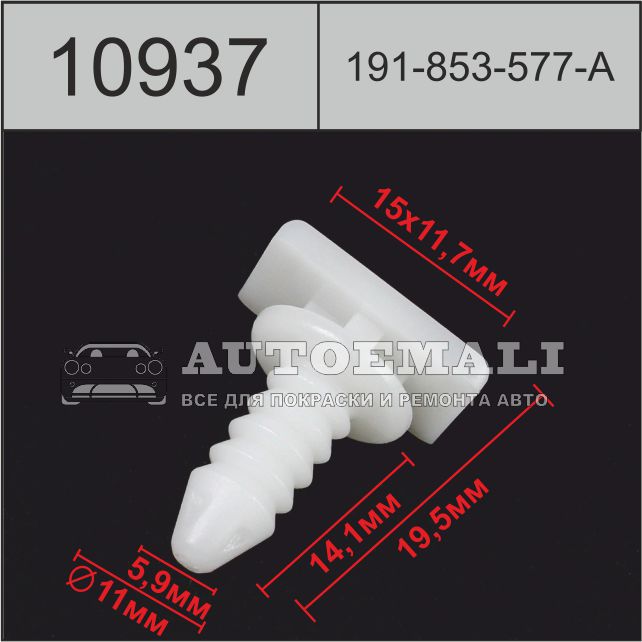 10937 (c937) клипса нажимная пластиковая