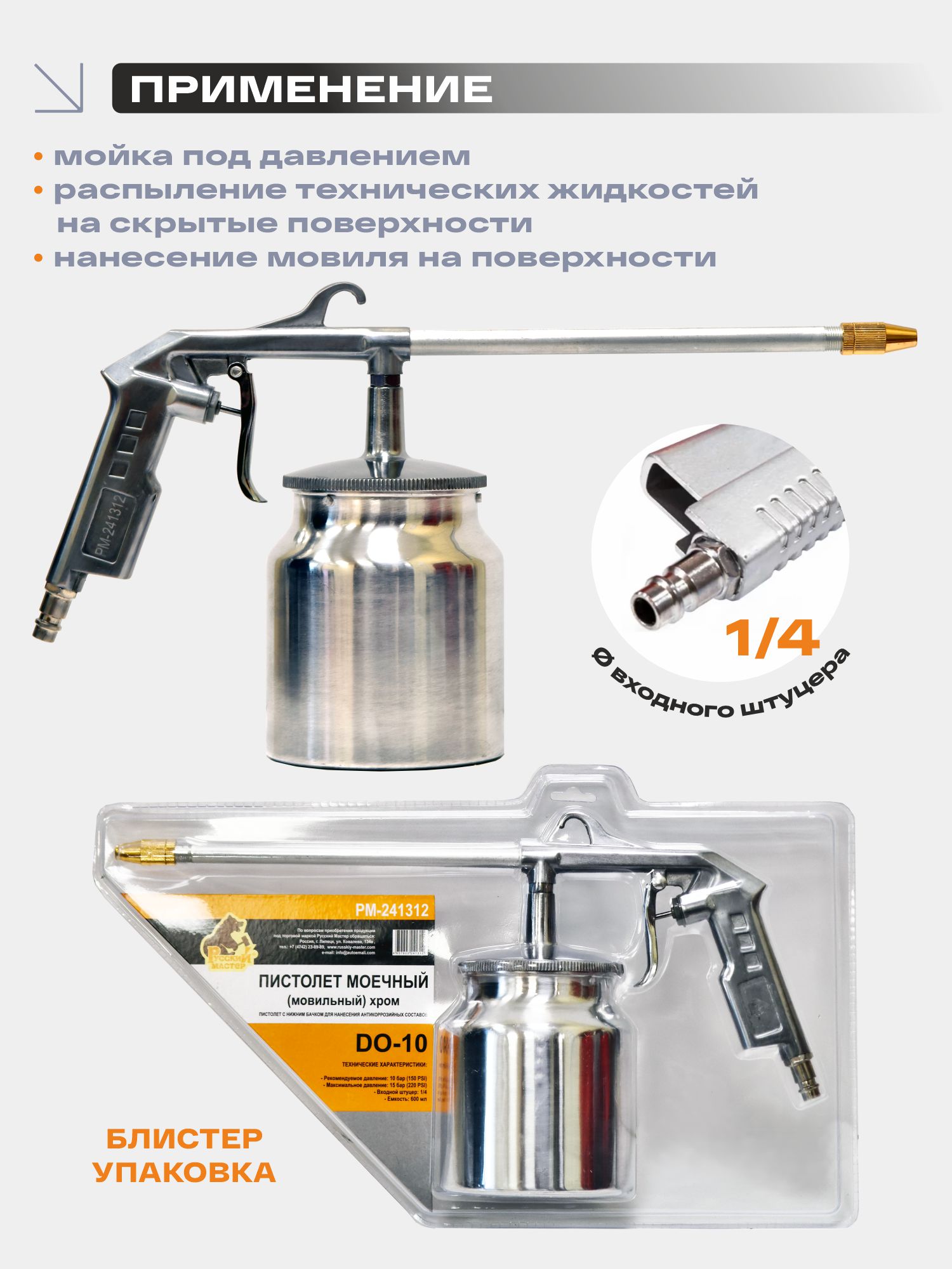 пистолет моечный (мовильный) do-10 хром (блистер) русский мастер