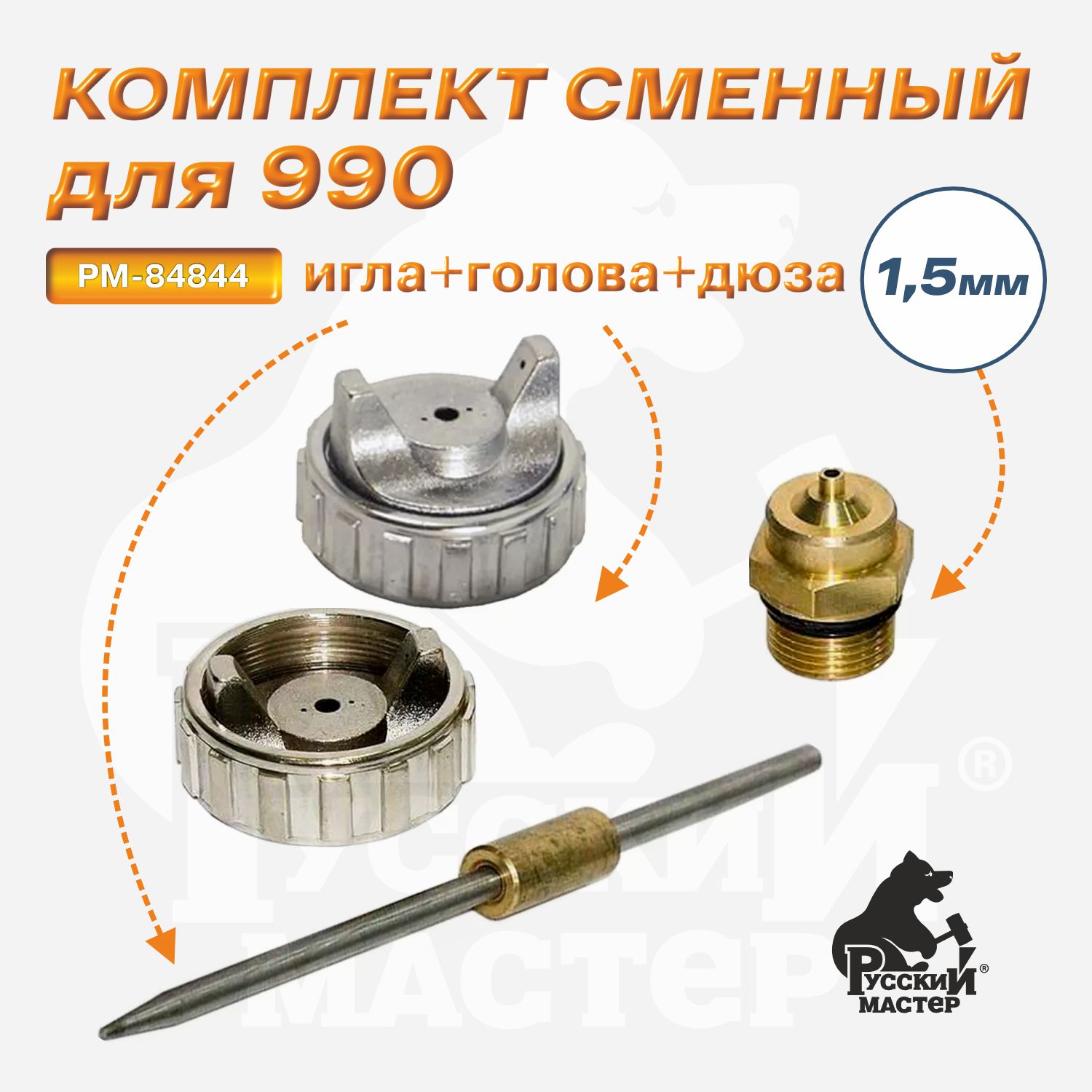 комплект сменный для 990 серии (игла+дюза 1,5мм+голова) русский мастер
