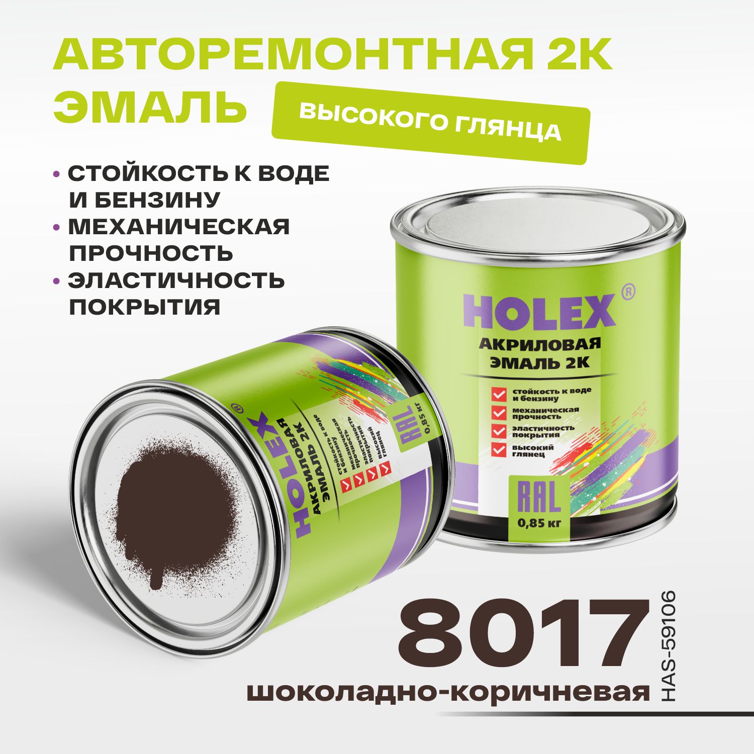 8017 ral автоэмаль акриловая 2к шоколадно-коричневая 0,85кг holex