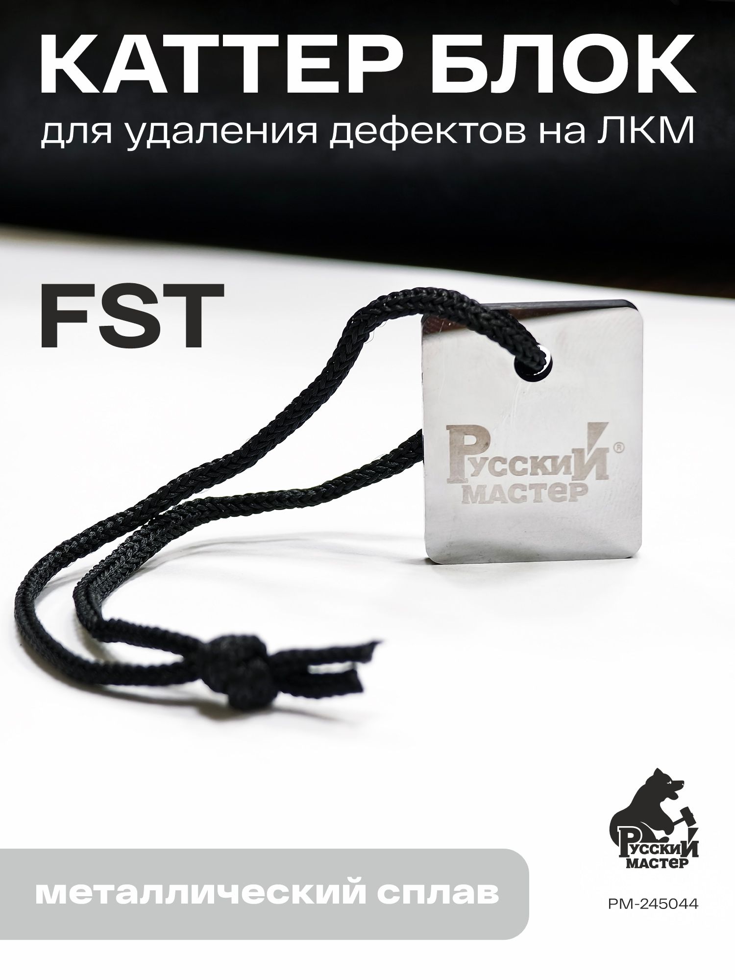 каттер блок для удаления дефектов на лкм fst русский мастер
