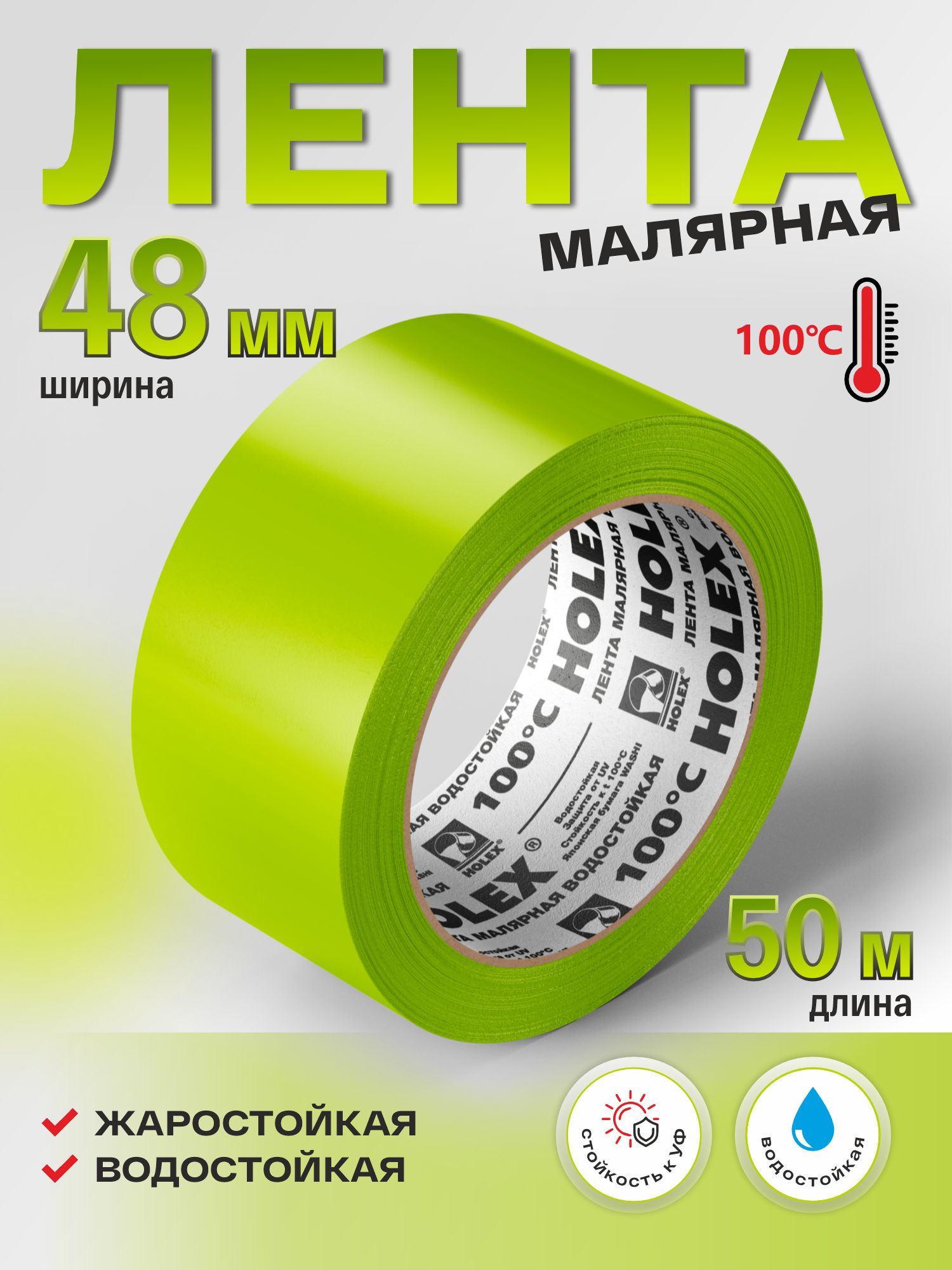 лента малярная жаростойкая до 100°с зеленая водостойкая 48ммх50м holex