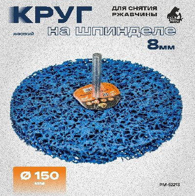Круг для снятия ржавчины на шпинделе 8мм синий d 150мм толщина 13мм Русский Мастер