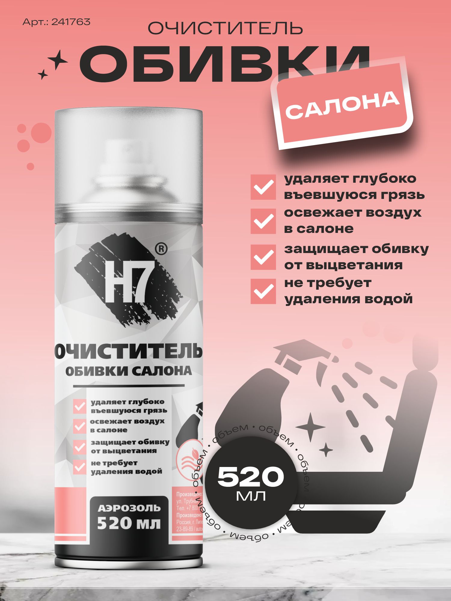очиститель обивки салона 520 мл h7