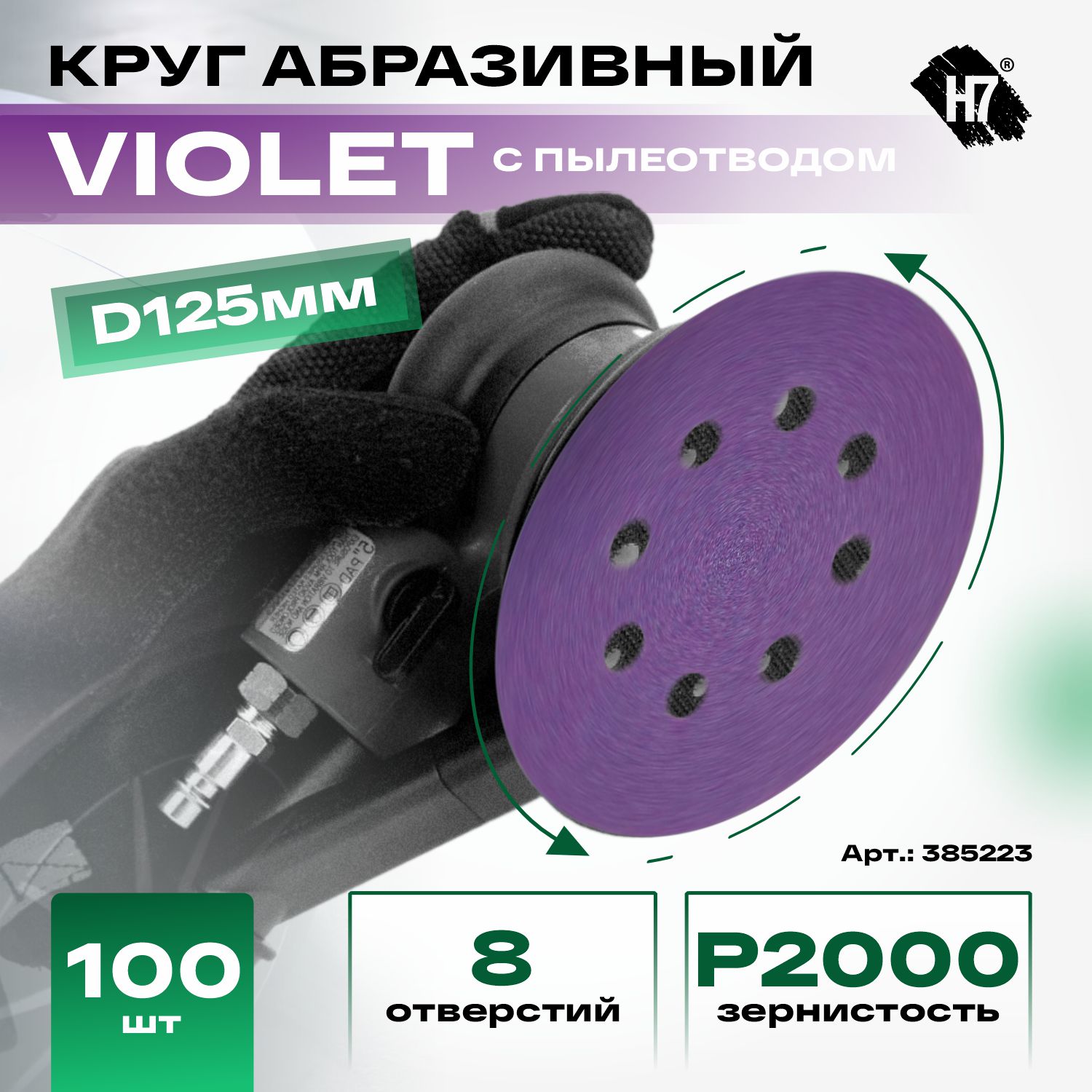 круг абразивный violet d125 мм 8 отв. р2000 керамическое зерно h7
